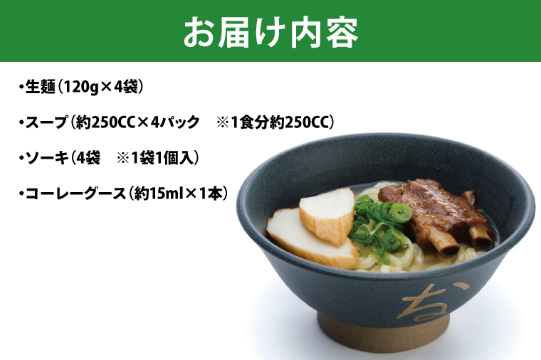 復刻版！元祖大東そばのソーキそば4食セット【Drive-in Nanachi（ドライブインナナチ）】(BU001-2)