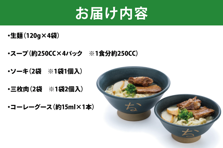 復刻版！元祖大東そばのソーキ＆三枚肉そばミックス4食セット【Drive-in Nanachi（ドライブインナナチ）】(BU003-2)