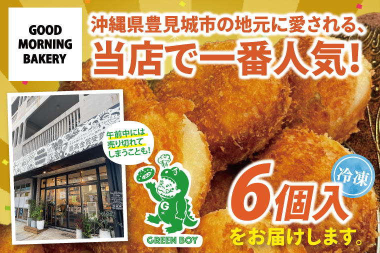 グッドモーニングベーカリーの『グッドモーニング グリーンカレーパン』 6個｜カレー カレーパン パン グリーンカレー グッドモーニングベーカリー 人気 最高金賞 おやつ 沖縄 沖縄県 豊見城市(DM001)