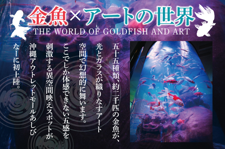 沖縄金魚ミュージアム入場券　幼児1名｜観光 チケット 沖縄金魚ミュージアム 金魚 あしびなー 沖縄 豊見城（DN003）