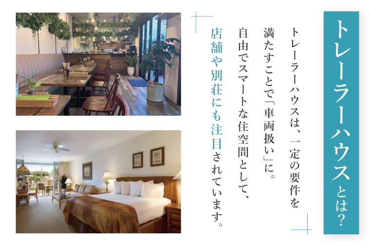 トレーラーハウス【Plan 3】GRANDE2｜トレーラーハウス トレーラー 自由 カスタム カスタマイズ キッチン トイレ パークホームズオキナワ 沖縄県 豊見城市(DO003)