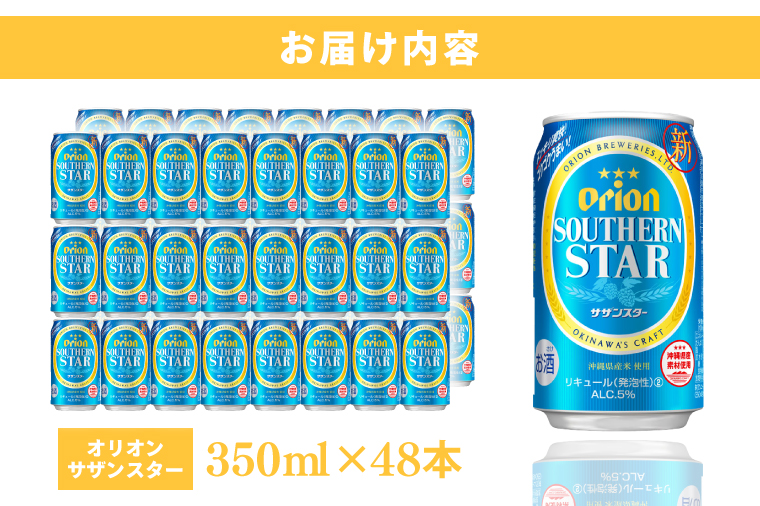 ≪ オリオンサザンスター 350ml × 48缶 ≫ 48缶 48本 発泡酒 オリオンビール サザンスター ビール 沖縄 豊見城市 母の日 父の日 ギフト お歳暮 お中元 誕生日 贈り物 プレゼント おすすめ お酒 宅飲み 送料無料(DQ015)