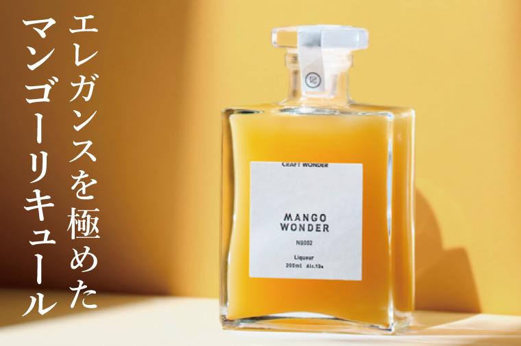 「MANGO WONDER 002」 1本｜酒 お酒 酒類 リキュール マンゴー キーツマンゴー マンゴーリキュール フルーツ 果物 くだもの 果実酒 フルーツ酒 おきなわ 沖縄 沖縄県 豊見城市(DT002)