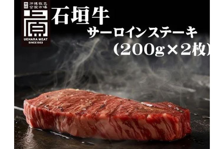 石垣牛 サーロインステーキ 400g（約200g×2）|肉 お肉 にく 牛肉 サーロイン 石垣牛 ステーキ  沖縄県 豊見城市（AG017）