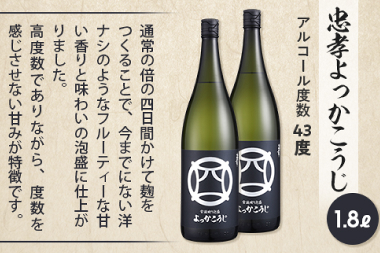 忠孝よっかこうじ1升瓶 2本セット(BY004-1)