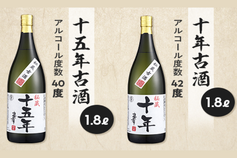 十年古酒・十五年古酒飲み比べ(BY009)