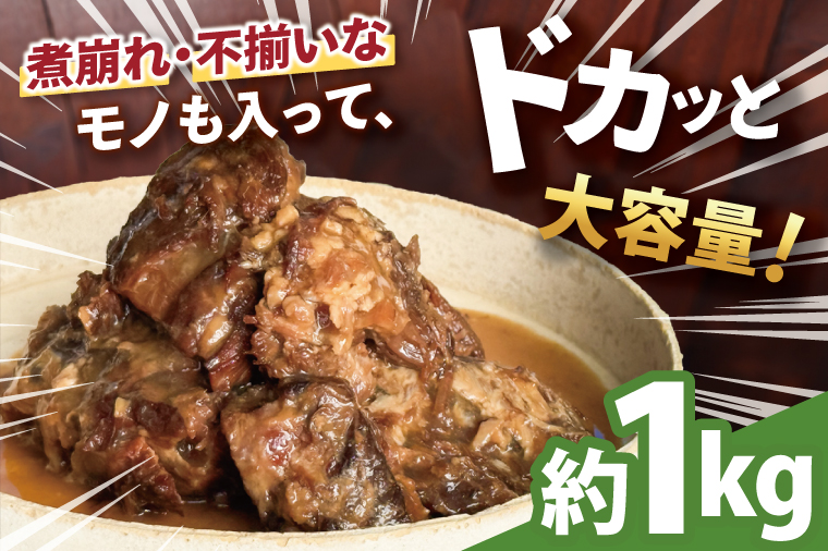 【訳あり】 とろとろ軟骨ソーキ肉の煮付け 1キロ｜ 豚肉 スペアリブ 大容量 ソーキ 沖縄そば 野菜炒め 肉 お土産 豚 煮込み ゼラチン 切り落とし 常温 数量限定 豊見城市 送料無料 （AC015-1）