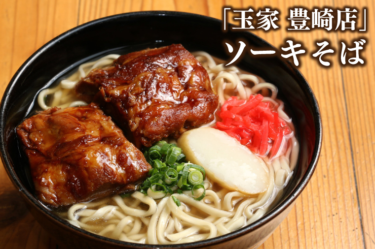 「玉家 豊崎店」の沖縄そば詰め合わせ8食セット｜沖縄そば そば 沖縄 おきなわ 麺 麺類 ソーキ 三枚肉 テビチ セット 玉家豊崎店 沖縄県 豊見城市 人気 送料無料(AA003-2)