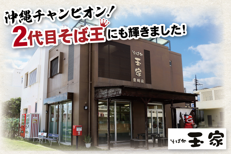 「玉家 豊崎店」の三枚肉そば4食セット | 沖縄そば そば 沖縄 おきなわ 麺 麺類 セット 玉家豊崎店 三枚肉 人気 送料無料(AA004)