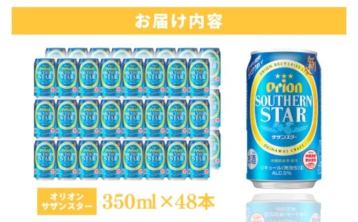 ≪ オリオンサザンスター 350ml × 48缶 ≫ 48缶 48本 発泡酒 オリオンビール サザンスター ビール 沖縄 豊見城市 母の日 父の日 ギフト お歳暮 お中元 誕生日 贈り物 プレゼント おすすめ お酒 宅飲み 送料無料(DQ015)