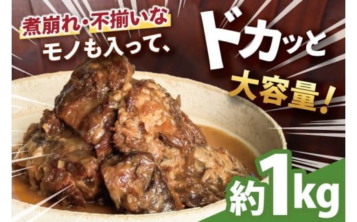 【訳あり】 とろとろ軟骨ソーキ肉の煮付け 1キロ｜ 豚肉 スペアリブ 大容量 ソーキ 沖縄そば 野菜炒め 肉 お土産 豚 煮込み ゼラチン 切り落とし 常温 数量限定 豊見城市 送料無料 （AC015-1）