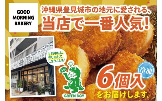 グッドモーニングベーカリーの『グッドモーニング グリーンカレーパン』 6個｜カレー カレーパン パン グリーンカレー グッドモーニングベーカリー 人気 最高金賞 おやつ 沖縄 沖縄県 豊見城市(DM001)