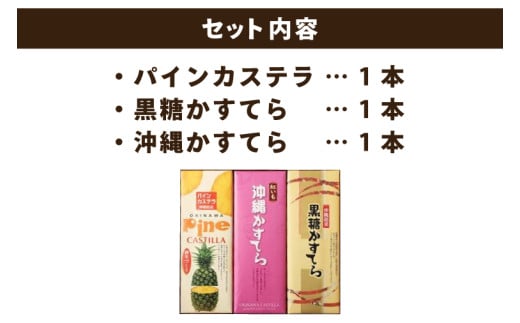 わかまつどうのかすてら3本セット｜カステラ かすてら お菓子 伝統 お土産 黒糖 パイナップル パイン はちみつ 沖縄土産 沖縄 おきなわ 人気 沖縄県 豊見城市(BW002)
