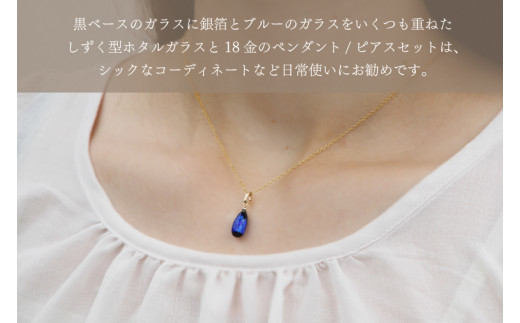 アクセサリー ピアス ペンダント しずくホタルガラス(小)K18セット｜ピアス アクセサリー ペンダント ネックレス ガラス K18 セット ホタルガラス ホワイトデー 贈り物 ギフト 沖縄 沖縄県 豊見城市(AT001)