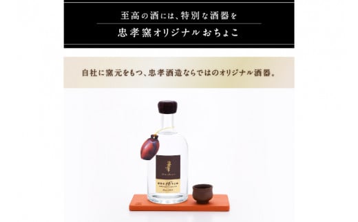 【2024IWSC最高金賞/限定20セット】 忠孝 甕熟成18年古酒40度500ml（おちょこ付き）｜泡盛 あわもり 酒 お酒 酒類 古酒 １本 ユネスコ 無形文化遺産 ユネスコ無形文化遺産登録決定 伝統的酒造り 酒造 沖縄県 沖縄 豊見城市(BY028)