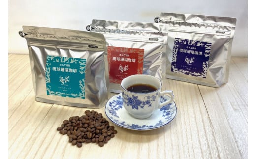 コーヒー 豆 琉球珊瑚珈琲 飲み比べ 600g ( ちゅらブレンド200g × ちゅーばーブレンド200g × じょーとーブレンド200g)（AK002）