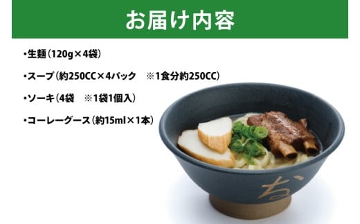 復刻版！元祖大東そばのソーキそば4食セット【Drive-in Nanachi（ドライブインナナチ）】(BU001-2)