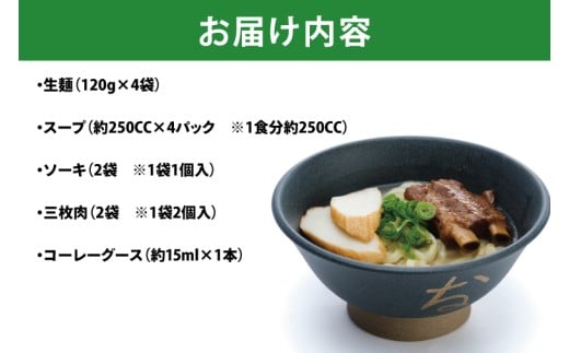 復刻版！元祖大東そばのソーキ＆三枚肉そばミックス4食セット【Drive-in Nanachi（ドライブインナナチ）】(BU003-2)