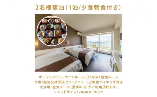 AZ002　【ホテルグランビューガーデン沖縄】オーシャンビューツインペア宿泊（朝夕食付き）