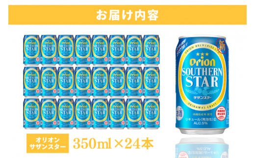 ≪ オリオンサザンスター 350ml × 24缶 ≫24缶 24本 発泡酒 オリオンビール サザンスター ビール 沖縄 豊見城市 母の日 父の日 ギフト お歳暮 お中元 誕生日 贈り物 プレゼント おすすめ お酒 宅飲み 送料無料(DQ005)
