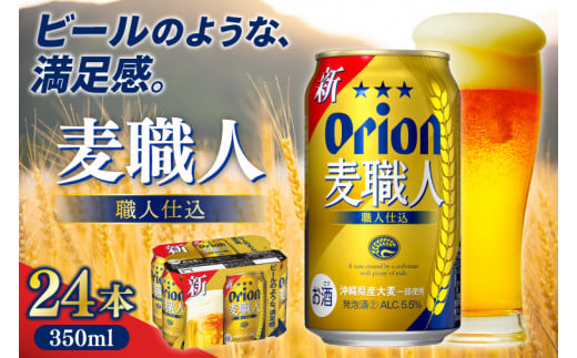 ≪ オリオン麦職人　350ml × 24缶 ≫ 24缶 24本 発泡酒 オリオンビール 麦職人 ビール 沖縄 豊見城市 母の日 父の日 ギフト お歳暮 お中元 誕生日 贈り物 プレゼント おすすめ お酒 宅飲み 送料無料(DQ004)