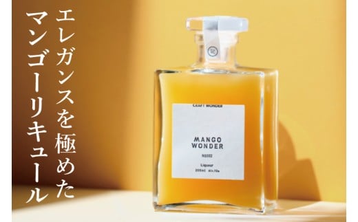 「MANGO WONDER 002」 1本｜酒 お酒 酒類 リキュール マンゴー キーツマンゴー マンゴーリキュール フルーツ 果物 くだもの 果実酒 フルーツ酒 おきなわ 沖縄 沖縄県 豊見城市(DT002)