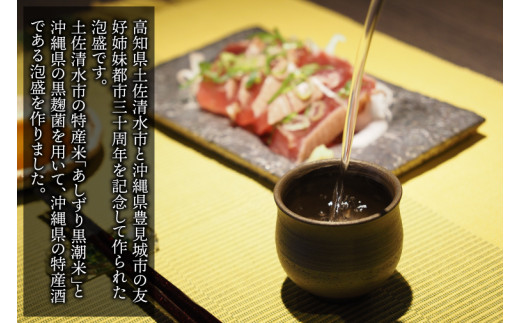 【姉妹都市30周年記念/限定30本】 月の蒸溜所「土佐清水市・豊見城市」姉妹都市30周年記念泡盛 1本｜泡盛 あわもり 酒 お酒 酒類 あしずり黒潮米 特産酒 １本ユネスコ 無形文化遺産 ユネスコ無形文化遺産登録決定 伝統的酒造り 酒造 沖縄県 沖縄 豊見城市(BY029)