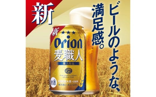 ≪ オリオン麦職人　350ml × 48缶 ≫ 48缶 48本 発泡酒 オリオンビール 麦職人 ビール 沖縄 豊見城市 母の日 父の日 ギフト お歳暮 お中元 誕生日 贈り物 プレゼント おすすめ お酒 宅飲み 送料無料(DQ014)