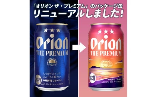 ≪ オリオン ザ・プレミアム「ギフトセット」 350ml × 12本 ≫ 12缶 12本 生ビール 地ビール オリオンビール 沖縄 豊見城市 母の日 父の日 ギフト お歳暮 お中元 贈り物 プレゼント おすすめ お酒 宅飲み 送料無料(DQ049)