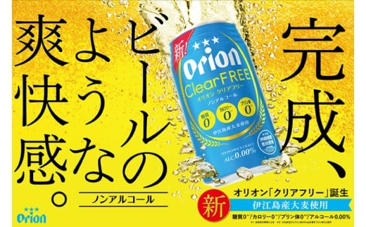 ≪ オリオン クリアフリー 350ml × 48本 ≫ 48缶 48本 ノンアルコール ノンアル ビール オリオンビール 沖縄 豊見城市 母の日 父の日 ギフト お歳暮 お中元 誕生日 贈り物 プレゼント おすすめ お酒 宅飲み 送料無料(DQ012)