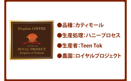 KINGDOM COFFEE BY ROYAL PROJECT(キングダム　コーヒー　バイ　ロイヤルプロジェクト）約200g｜コーヒー 珈琲 焙煎 マイスター コーヒー 豆 コーヒーマイスター(CO001)
