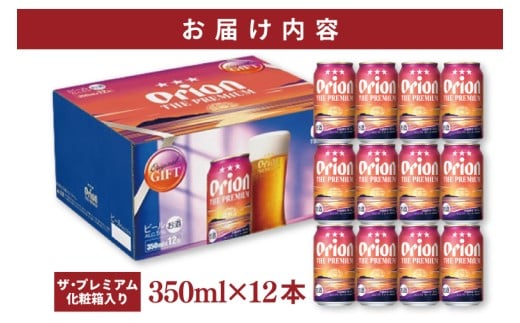 ≪ オリオン ザ・プレミアム「化粧箱入り」 350ml × 12本 ≫ 12缶 12本 生ビール 地ビール オリオンビール 沖縄 豊見城市 母の日 父の日 ギフト お歳暮 お中元 贈り物 プレゼント おすすめ お酒 宅飲み 送料無料(DQ048)