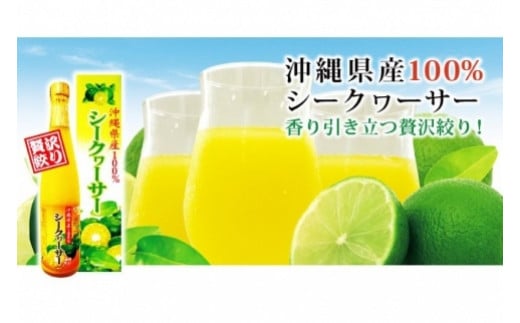 沖縄県産100％シークヮーサー６本(AS008）