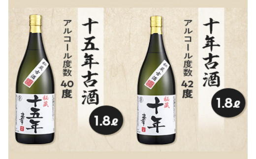 十年古酒・十五年古酒飲み比べ(BY009)