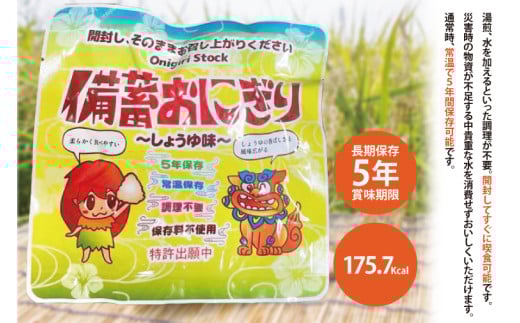 ５年保存備蓄おにぎり しょうゆ味 1箱(50個入り)｜防災 備蓄  アウトドア キャンプ 登山 防災備蓄 おにぎり オニギリ 食品 5年保存可 災害備蓄 長期保存 しょうゆ味 醤油味 簡単 沖縄 豊見城市(CJ002)