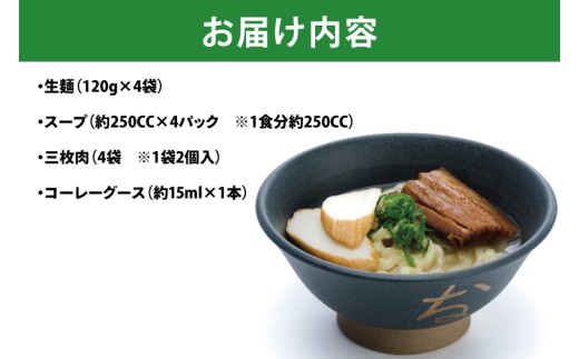 復刻版！元祖大東そばの三枚肉そば4食セット【Drive-in Nanachi（ドライブインナナチ）】(BU002-2)