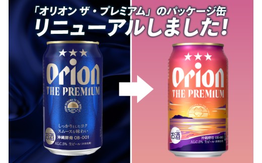 ≪ オリオン ザ・プレミアム 500ml × 48本 ≫ 48缶 48本 生ビール 地ビール オリオンビール 沖縄 豊見城市 母の日 父の日 ギフト お歳暮 お中元 贈り物 プレゼント おすすめ お酒 宅飲み 送料無料(DQ019)