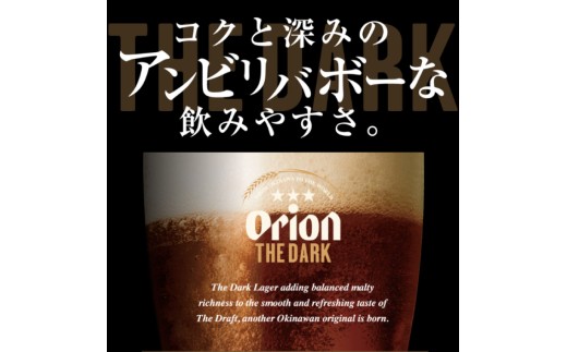 ≪ オリオン ザ・ダーク 350ml × 48本 ≫ 48缶 48本 生ビール 地ビール 黒ビール オリオンビール 沖縄 豊見城市 母の日 父の日 ギフト お歳暮 お中元 贈り物 プレゼント おすすめ お酒 宅飲み 送料無料(DQ017)