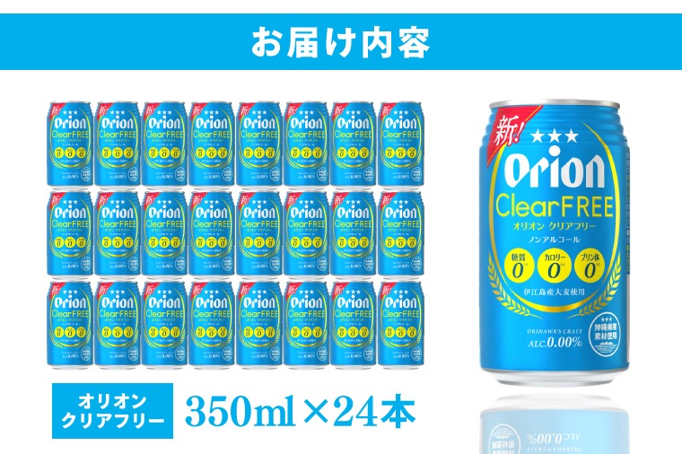 ≪ オリオン クリアフリー 350ml × 24本 ≫ 24缶 24本 ノンアルコール ノンアル ビール オリオンビール 沖縄 豊見城市 母の日 父の日 ギフト お歳暮 お中元 誕生日 贈り物 プレゼント おすすめ お酒 宅飲み 送料無料(DQ002)