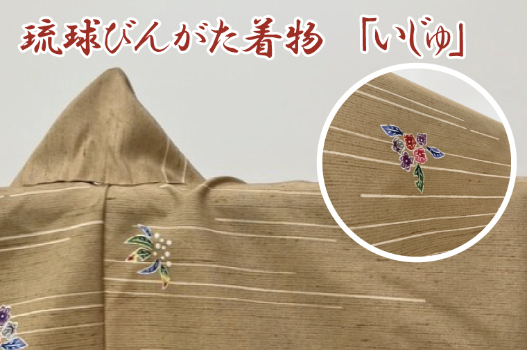 ★柄が選べる★琉球びんがた着物【小紋総柄】(セミオーダー)｜びんがた 琉球びんがた 紅型 反物 小紋総柄 セミオーダー 伝統工芸 工房あい染 手染め おきなわ 沖縄 豊見城市 送料無料(BE005)