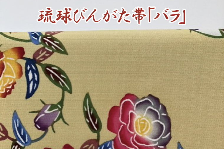 ★柄が選べる★琉球びんがた帯【六通柄帯】(セミオーダー)｜びんがた 琉球びんがた 紅型 帯 六通柄 セミオーダー 伝統工芸 工房あい染 手染め おきなわ 沖縄 豊見城市 送料無料(BE006)