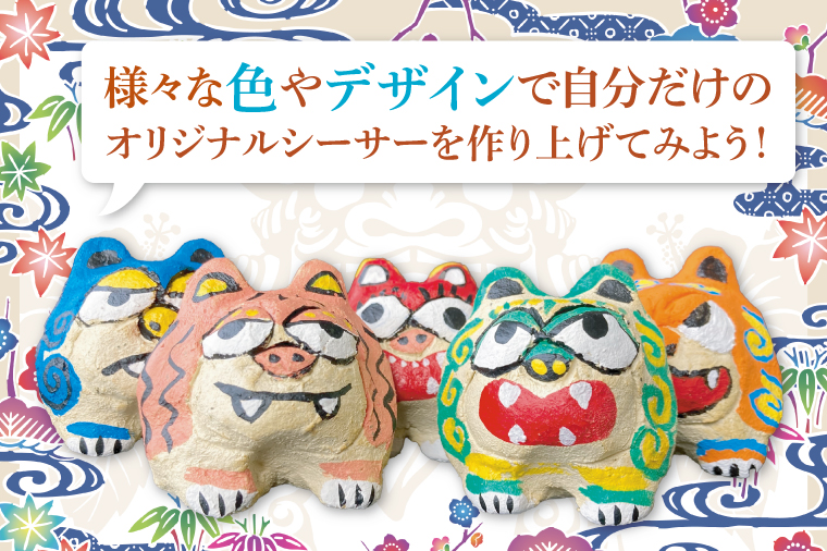 漆喰シーサー色付け体験(一名)｜シーサー 漆喰 体験 色付け 沖縄 おきなわ 豊見城市(BQ006)
