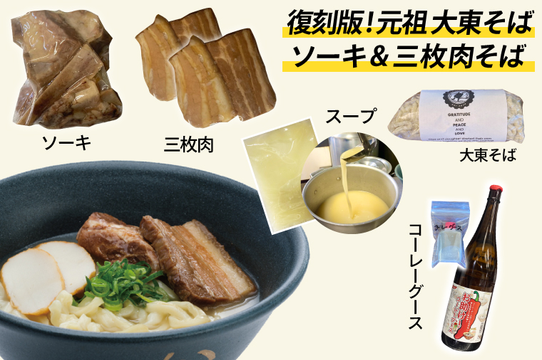 復刻版！元祖大東そばのソーキ＆三枚肉そばミックス4食セット【Drive-in Nanachi（ドライブインナナチ）】(BU003-2)