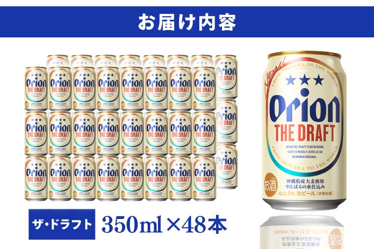 【期間限定】 ≪ オリオン ザ・ドラフト 350ml × 48本 ≫ 48缶 48本 生ビール 地ビール オリオンビール 沖縄 豊見城市 母の日 父の日 ギフト お歳暮 お中元 贈り物 プレゼント おすすめ お酒 宅飲み 送料無料(DQ011-H)