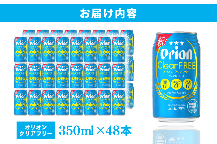 ≪ オリオン クリアフリー 350ml × 48本 ≫ 48缶 48本 ノンアルコール ノンアル ビール オリオンビール 沖縄 豊見城市 母の日 父の日 ギフト お歳暮 お中元 誕生日 贈り物 プレゼント おすすめ お酒 宅飲み 送料無料(DQ012)