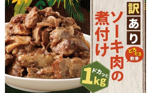 【訳あり】 ラフテー・とろとろ軟骨ソーキ煮付けのボリュームセット 1.7キロ｜ 豚肉 角煮 スペアリブ 大容量 ソーキ 沖縄そば 野菜炒め 肉 お土産 豚 煮込み ゼラチン 切り落とし 常温 数量限定 豊見城市 送料無料 （AC009-1）