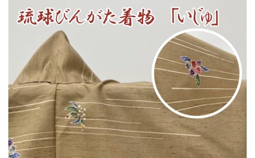 ★柄が選べる★琉球びんがた着物【小紋総柄】(セミオーダー)｜びんがた 琉球びんがた 紅型 反物 小紋総柄 セミオーダー 伝統工芸 工房あい染 手染め おきなわ 沖縄 豊見城市 送料無料(BE005)