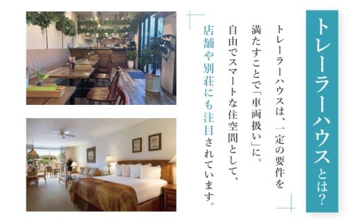 トレーラーハウス【Plan 1】ADVANCE｜トレーラーハウス トレーラー 自由 カスタム カスタマイズ キッチン トイレ パークホームズオキナワ 沖縄県 豊見城市(DO001)