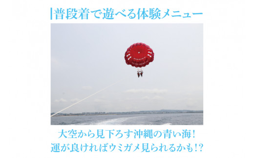 BQ002　パラセーリング体験｜パラセーリング 沖縄 豊見城市 とみぐすく 海 大空 青い 舞う 沖縄県 豊見城 体験 パラセーリング体験 2名 ペア