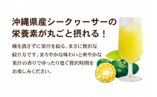 沖縄県産100％シークヮーサー12本(AS010-1)